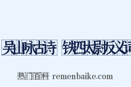 吴山咏古诗·铁四太尉反义词是什么意思的图片